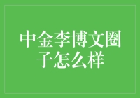 中金李博文圈子：专业深度的金融交流平台