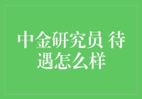 中金研究员待遇究竟如何？竟然让我这个码农羡慕得直掉鸡腿！