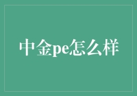 中金PE：金融与创新的双重引擎