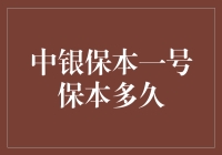 中银保本一号：如何确保您的资金安全？