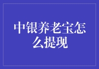 中银养老宝：灵活提现策略与注意事项