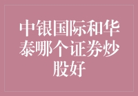 中银国际VS华泰证券：炒股大对决，谁是股市赢家？