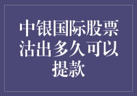 股票卖出后，我的钱什么时候能到手？——中银国际股票沽出多久可以提款