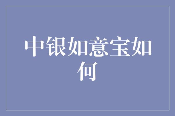 中银如意宝如何