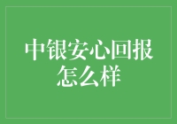 中银安心回报：稳健投资策略解析