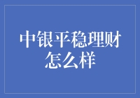 中银平稳理财：金融市场里的老顽童