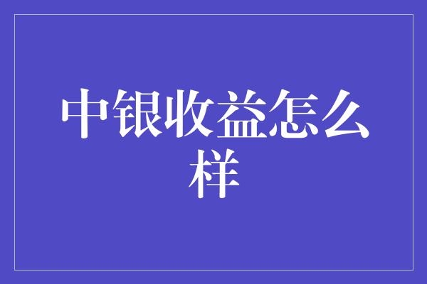 中银收益怎么样