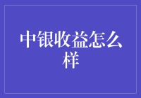 中银收益到底怎么样？新手必看！