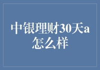 中银理财30天A：30天的浪漫之旅，帮你轻松成为理财小王子/公主