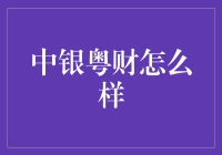 中银粤财：投资界的情感戏精