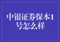 中银证券保本1号：稳定收益背后的保本大侠