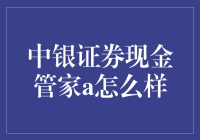 中银证券现金管家A：稳健理财与资金流动性完美结合之道