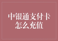 中银通支付卡充值指南：从零到英雄的充值之旅