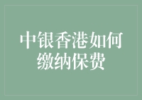 中银香港数字化保险支付方案解析：如何在线缴纳保费