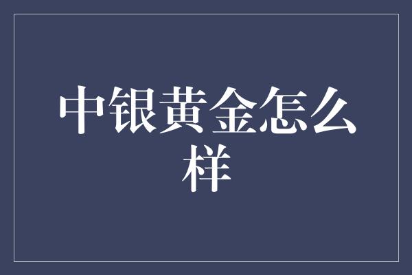 中银黄金怎么样