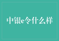 中银e令怎么玩？投资新手看过来！