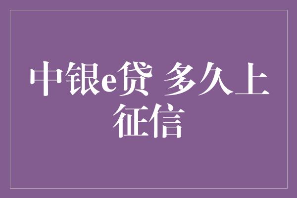 中银e贷 多久上征信