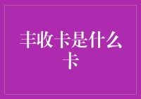 别逗了！丰收卡？难道是传说中的财富满仓卡？