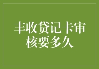 丰收贷记卡审核流程解析与所需时间概览