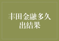 丰田金融审批结果出炉，等待的小伙伴看过来！