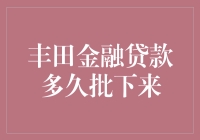 丰田金融贷款多久批下来？等得花儿都谢了！