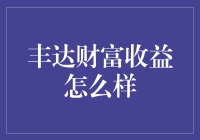 丰达财富收益：理财方式新选择，稳健与收益并重