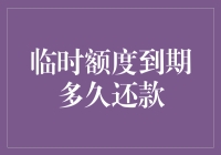 临时额度到期后，你是否幻想着它可以一直延续下去？