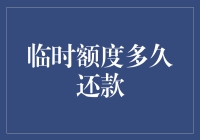 临时额度还款：如何优雅地度过财务紧身衣时刻