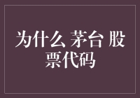 为什么茅台股票代码是600519？：一场关于数字之恋的奇闻异事