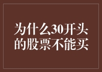 为什么30开头的股票不能买？因为它们都在唱戏！