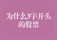 为什么3字开头的股票更受欢迎？