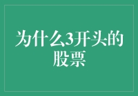 为什么3开头的股票总能让人笑开花？