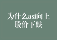 股市异动揭秘：为何Asi向上股价却下跌？