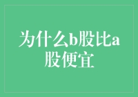 为什么B股比A股便宜？——市场结构与投资者偏好解析