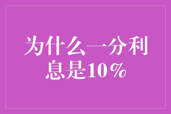 为什么一分利息是10%