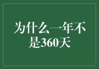 为什么我们无法将一年设定为360天：科学、文化和历史视角