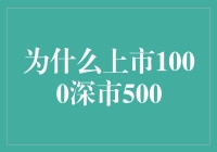 为什么上市1000深市500？——探索股市的神秘代码