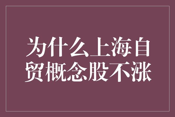 为什么上海自贸概念股不涨