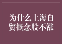 揭秘上海自贸概念股为何不涨？