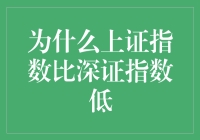 上证指数为何总是比深证指数低？——从股市到股市漫谈