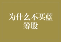 为什么你不应该买蓝筹股？真的吗？