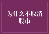 为什么不取消股市：因为股市是地球和火星之间的唯一桥梁？