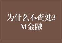 处查3M金融？你是不是把3M当成了3M（三M）？