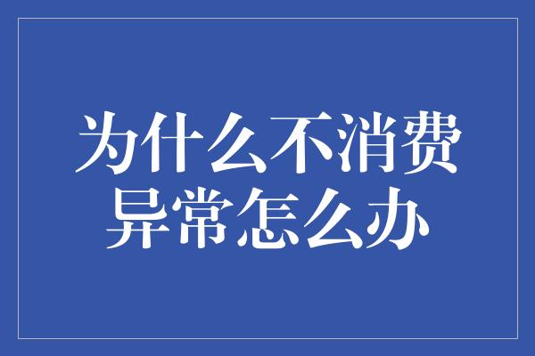 为什么不消费异常怎么办