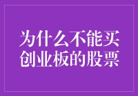 为什么投资新手不宜轻易涉足创业板：风险与收益的权衡