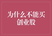 为什么投资市场不应过分青睐创业股：理性分析与风险警示