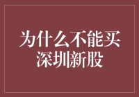 深圳股市新股申购：理性的抉择