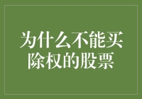 股市新人速看：为什么不能买除权的股票？