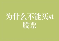 为什么投资者应避免购买STALL（非真实股票代码）股票：深入剖析与建议