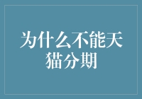 天猫分期，为什么我就是分期不了？